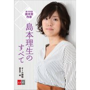 第159回直木賞作家 島本理生のすべて【文春e-Books】（文藝春秋） [電子書籍]
