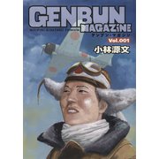 GENBUN MAGAZINE Vol.001（SBクリエイティブ） [電子書籍]