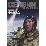 GENBUN MAGAZINE Vol.005（SBクリエイティブ） [電子書籍]