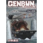GENBUN MAGAZINE Vol.008（SBクリエイティブ） [電子書籍]