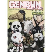 GENBUN MAGAZINE Vol.010（SBクリエイティブ） [電子書籍]