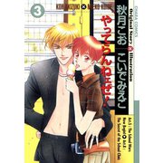 やってらんねェぜ！（3）（徳間書店） [電子書籍]