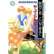 やってらんねェぜ！（4）（徳間書店） [電子書籍]