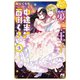 生まれ変わったら第二王子とか中途半端だし面倒くさい【電子版特典付】3（主婦と生活社） [電子書籍]