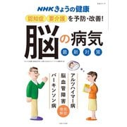 NHKきょうの健康 認知症・要介護を予防・改善！「脳の病気」最新対策（主婦と生活社） [電子書籍]
