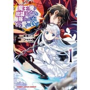 魔王の俺が奴隷エルフを嫁にしたんだが、どう愛でればいい?1（ホビージャパン） [電子書籍]
