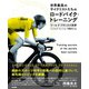 世界最高のサイクリストたちのロードバイク・トレーニング：ツール・ド・フランスの科学（東京書籍） [電子書籍]