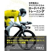 世界最高のサイクリストたちのロードバイク・トレーニング：ツール・ド・フランスの科学（東京書籍） [電子書籍]