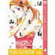 【フルカラー版】ゆうべはお楽しみでしたね 4巻（スクウェア･エニックス） [電子書籍]