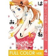 【フルカラー版】ゆうべはお楽しみでしたね 4巻（スクウェア･エニックス） [電子書籍]