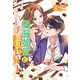 偽装彼氏とチョコレート（夢中文庫） [電子書籍]