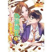 偽装彼氏とチョコレート（夢中文庫） [電子書籍]