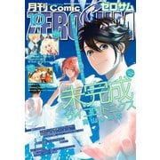 Comic ZERO-SUM （コミック ゼロサム） 2018年10月号（一迅社） [電子書籍]
