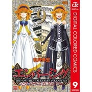 エンバーミング―THE ANOTHER TALE OF FRANKENSTEIN― カラー版 9（集英社） [電子書籍]