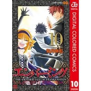 エンバーミング―THE ANOTHER TALE OF FRANKENSTEIN― カラー版 10（集英社） [電子書籍]