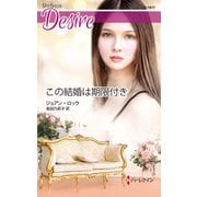 この結婚は期限付き（ハーレクイン） [電子書籍]