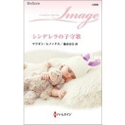 シンデレラの子守歌（ハーレクイン） [電子書籍]
