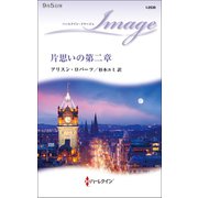 片思いの第二章（ハーレクイン） [電子書籍]