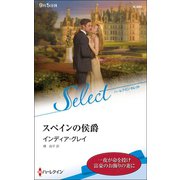 スペインの侯爵【ハーレクイン・セレクト版】（ハーレクイン） [電子書籍]