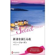 新妻を演じる夜【ハーレクイン・セレクト版】（ハーレクイン） [電子書籍]