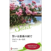 誓いは薔薇の園で【ハーレクイン・セレクト版】（ハーレクイン） [電子書籍]
