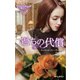過ちの代償（ハーレクイン） [電子書籍]