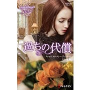 過ちの代償（ハーレクイン） [電子書籍]