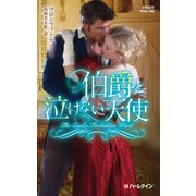 伯爵と泣けない天使（ハーレクイン） [電子書籍]