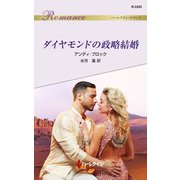 ダイヤモンドの政略結婚（ハーレクイン） [電子書籍]