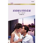 家政婦は契約花嫁（ハーレクイン） [電子書籍]