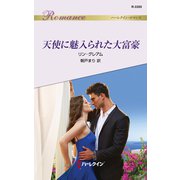 天使に魅入られた大富豪（ハーレクイン） [電子書籍]