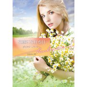 花嫁になれる日【ハーレクイン文庫版】（ハーレクイン） [電子書籍]