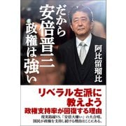 だから安倍晋三政権は強い（産経新聞出版） [電子書籍]