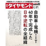週刊ダイヤモンド 18年9月1日号（ダイヤモンド社） [電子書籍]