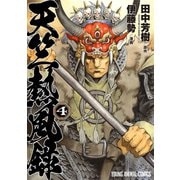 天竺熱風録（4）（白泉社） [電子書籍]