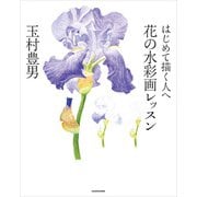 はじめて描く人へ 花の水彩画レッスン（KADOKAWA） [電子書籍]