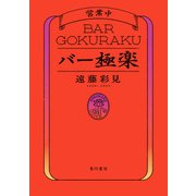 バー極楽（KADOKAWA） [電子書籍]