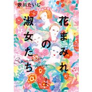 花まみれの淑女たち（KADOKAWA） [電子書籍]