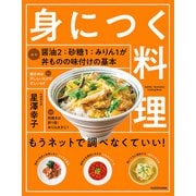 身につく料理 もうネットで調べなくていい！（KADOKAWA） [電子書籍]