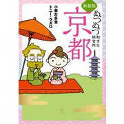 新装版 めづめづ和文化研究所 京都（KADOKAWA） [電子書籍]