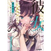 彼女のL ～嘘つきたちの攻防戦～（KADOKAWA） [電子書籍]