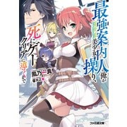 最強案内人の俺が異世界美少女を操り、死にゲークリアに導くまで（KADOKAWA） [電子書籍]