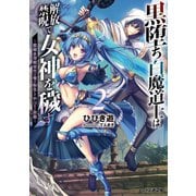 黒堕ち白魔道士は解放禁呪で女神を穢す2 ～就職氷河期世代の俺が転生してヤりたい放題～（KADOKAWA） [電子書籍]