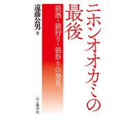 ニホンオオカミの最後 狼酒・狼狩り・狼祭りの発見（山と溪谷社） [電子書籍]