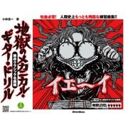 地獄のメカニカル・ギター・ドリル 絶命クラシック名曲編（リットーミュージック） [電子書籍]