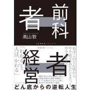 前科者経営者――どん底からの逆転人生（プレジデント社） [電子書籍]