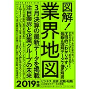 図解!業界地図2019年版（プレジデント社） [電子書籍]