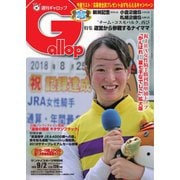 週刊Gallop(ギャロップ) 9月2日号（サンケイスポーツ） [電子書籍]