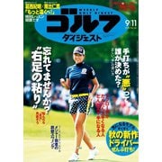週刊ゴルフダイジェスト 2018/9/11号（ゴルフダイジェスト社） [電子書籍]