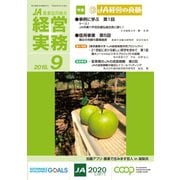 農業協同組合経営実務 9月号（全国共同出版） [電子書籍]